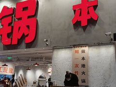 -冯校长老火锅(深圳总店)