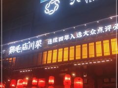 门面-鸡毛店·川菜(双楠店)