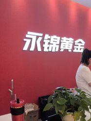 -永锦黄金加工·回收打金店(上海南翔店)