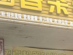 -涵香杀猪佬煮粉桂林米粉(第51分店)