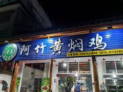 -阿竹黄焖鸡