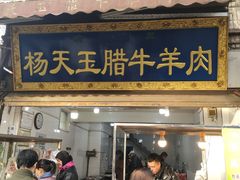 -杨天玉腊牛羊肉店
