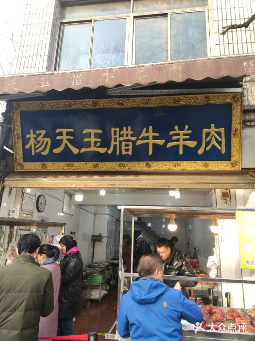 杨天玉腊牛羊肉店图片