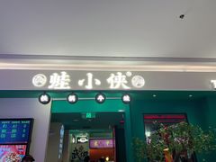 -蛙小侠(五象万象汇店)