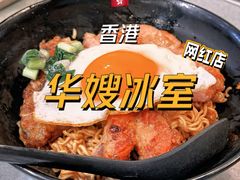 -华嫂冰室(尖沙咀店)