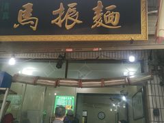 门面-马振面(小皮院店)