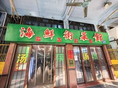 -海鲜街菜馆(海珠南路店)