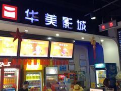-华美影城(马栏广场店)