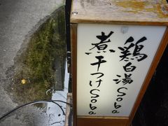 门面-篝拉面(银座店)