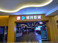 -银河电影城(中国巨幕斗门店)