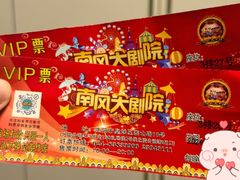 -中街刘老根大舞台