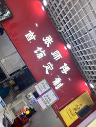 -张师傅首饰加工修理(西单华威潮铺街店)