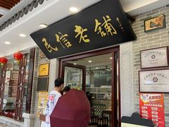 门面-民信老铺(华盖路店)