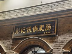 -彭记铁锅肥肠(东四总店)