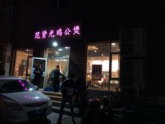 门面-范贤光鸡公煲(平乐园总店)