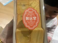 -黄远堂凤梨酥·伴手礼(中山路六店)