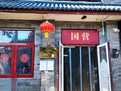 -赵府街副食店