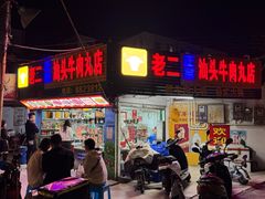 -老二正宗汕头牛肉丸店
