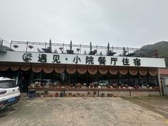 -遇见小院—虹鳟鱼•农家菜(怀柔店)