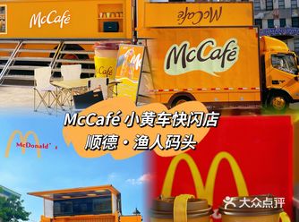 McCafé 麦咖啡小黄车快闪店·容桂渔人码头️