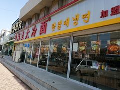 门面-韩麦大冷面(桂花街直营店)