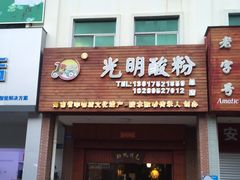 -胡仕光陵水酸粉