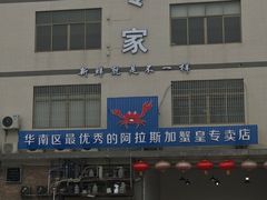 -蚝专家(北滘店)