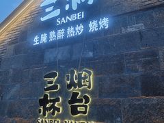 -三杯赤運·中式小酒馆(所城里店)