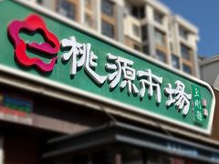 -桃源市场(解放路店)
