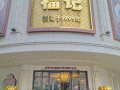 -福记饭店(青果巷店)