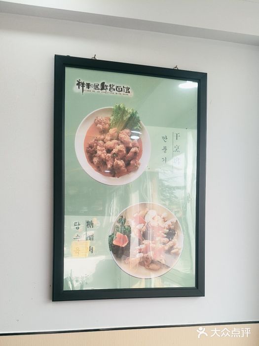 祥和居韩国炸酱面·20年夫妻店(皇冠店)图片