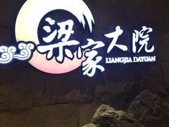 门面-梁家大院•农家菜(昆山会展中心店)