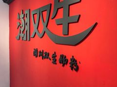 -双生肠粉(牌坊街总店)