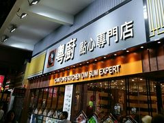 门面-粤厨点心专门店