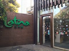 门面-拉蒂娜·巴西牛排馆 Latina·Brazilian Steakhouse(陆家嘴旗舰店)