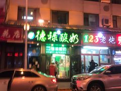 -德禄酸奶(莫家街店)