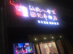 门面-八合里潮汕鲜牛肉火锅(深圳海岸城店)