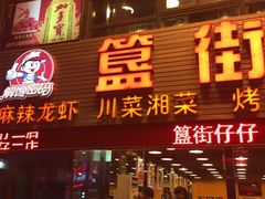 -簋街仔仔小龙虾(簋街二店)