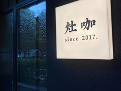 -灶咖KITCHEN