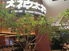 -大神太神·铁板烧(七宝领展广场店)