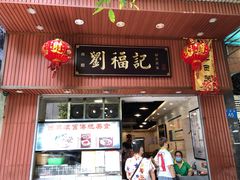 门面-西关刘福记(文德路店)