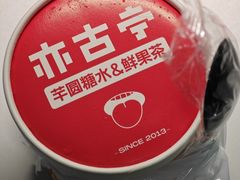 -亦古亭·手作鲜果芋圆(大学城店)