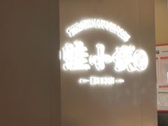 -蛙小侠(珠海华发商都店)