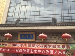 门面-亮宝楼国宴+文化陕菜