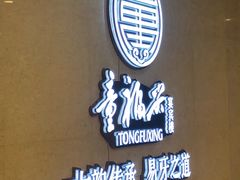 -童福兴·南京菜(老门东店)