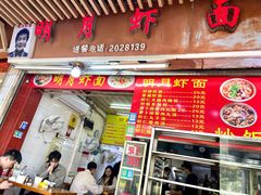 门面-明月虾面(厦禾路店)