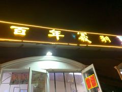 门面-百年义利(幸福大街店)