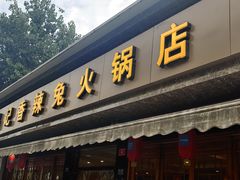 门面-冯记香辣兔火锅(茶店子总店)