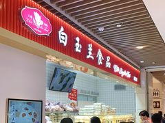 -白玉兰食品甜凤店(合生汇店)