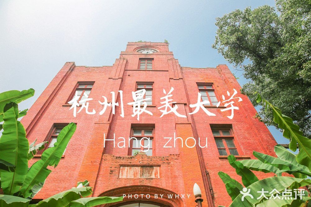 浙大之江校区| 杭州最美大学打卡